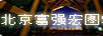 北京富強(qiáng)宏圖科技發(fā)展有限公司