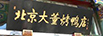 北京大董烤鴨
