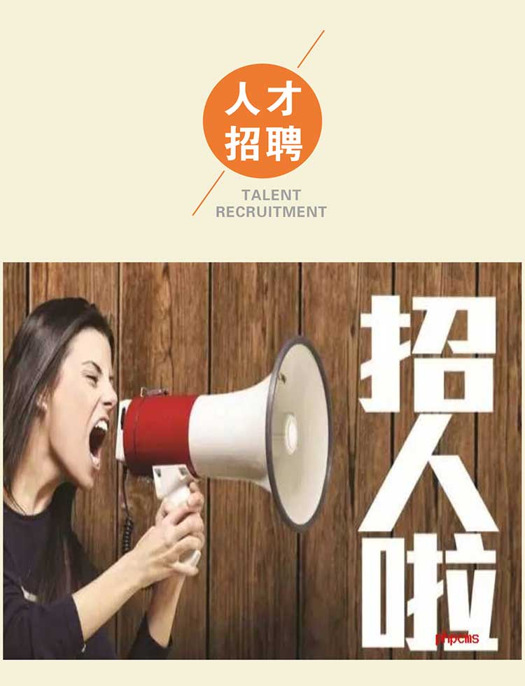 1672121800809872.jpg zhaopin_01.jpg